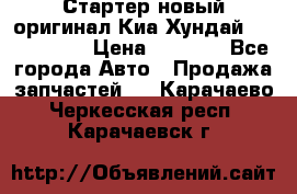 Стартер новый оригинал Киа/Хундай Kia/Hyundai › Цена ­ 6 000 - Все города Авто » Продажа запчастей   . Карачаево-Черкесская респ.,Карачаевск г.